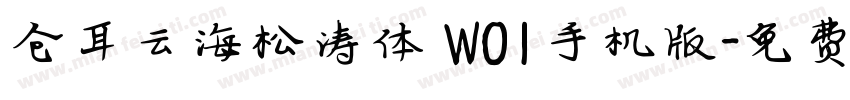 仓耳云海松涛体 W01手机版字体转换